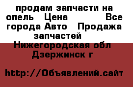 продам запчасти на опель › Цена ­ 1 000 - Все города Авто » Продажа запчастей   . Нижегородская обл.,Дзержинск г.